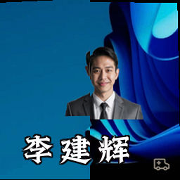 李建辉