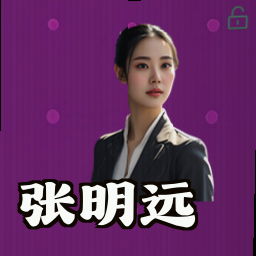 张明远